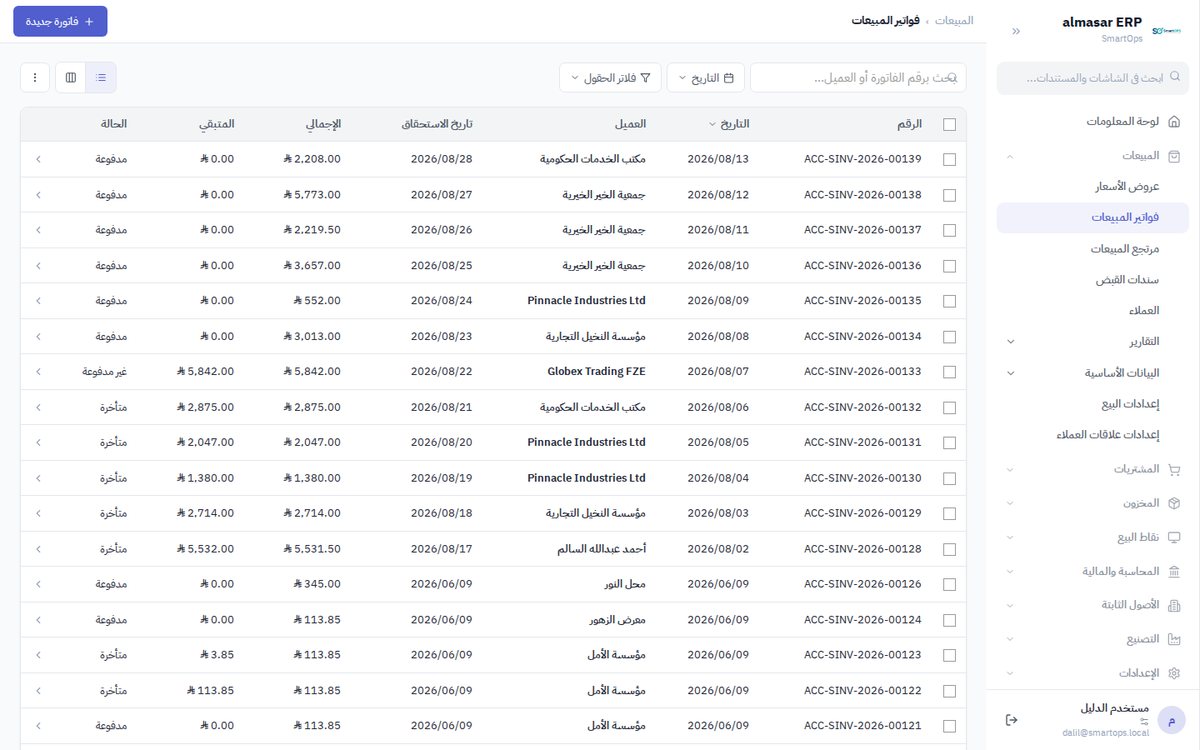 قائمة فواتير المبيعات في منصّة المسار